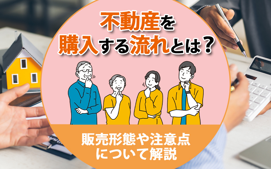 不動産を購入する流れとは？販売形態や注意点について解説の画像