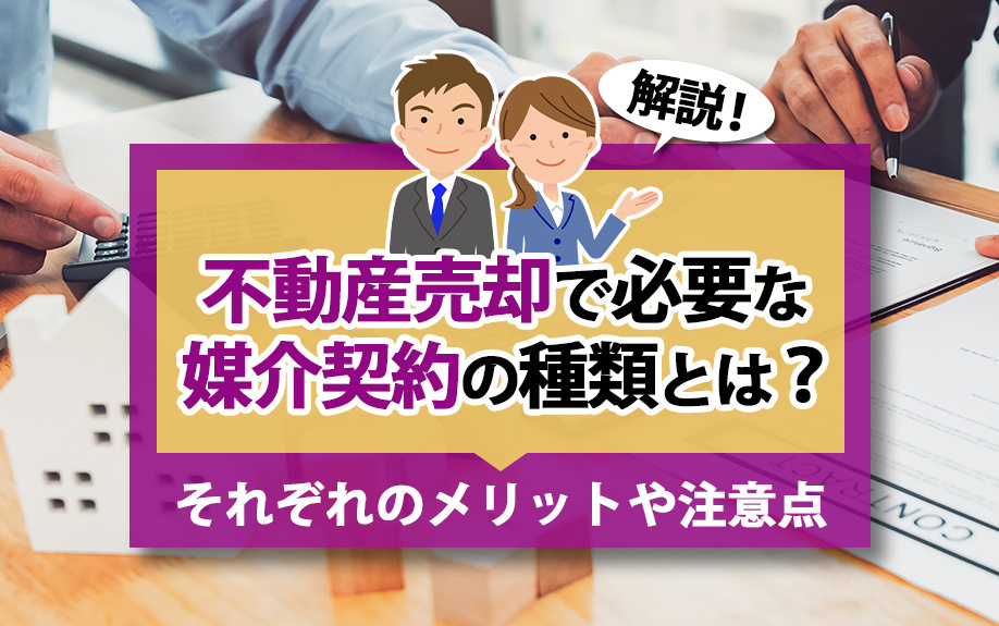 不動産売却で必要な媒介契約の種類とは？それぞれのメリットや注意点を解説の画像