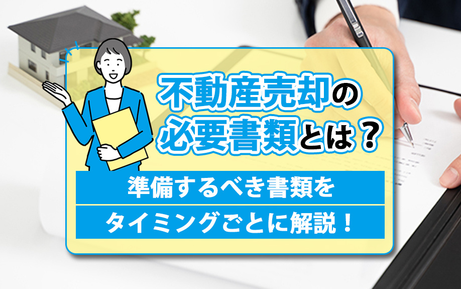 不動産売却の必要書類とは？準備するべき書類をタイミングごとに解説！の画像