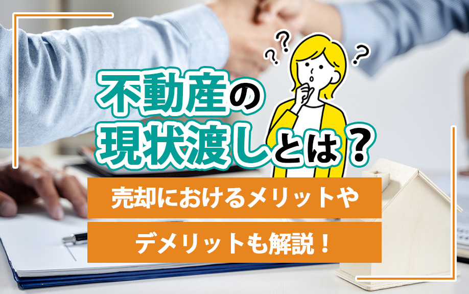 不動産売却における現状渡しとは？メリットやデメリットも解説！の画像