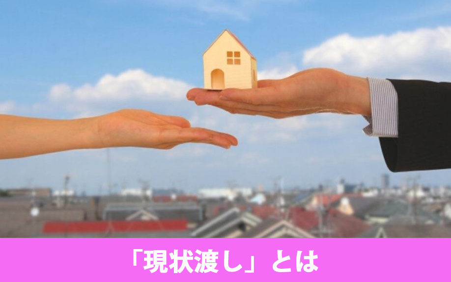 不動産を売却する方法の1つである「現状渡し」とは