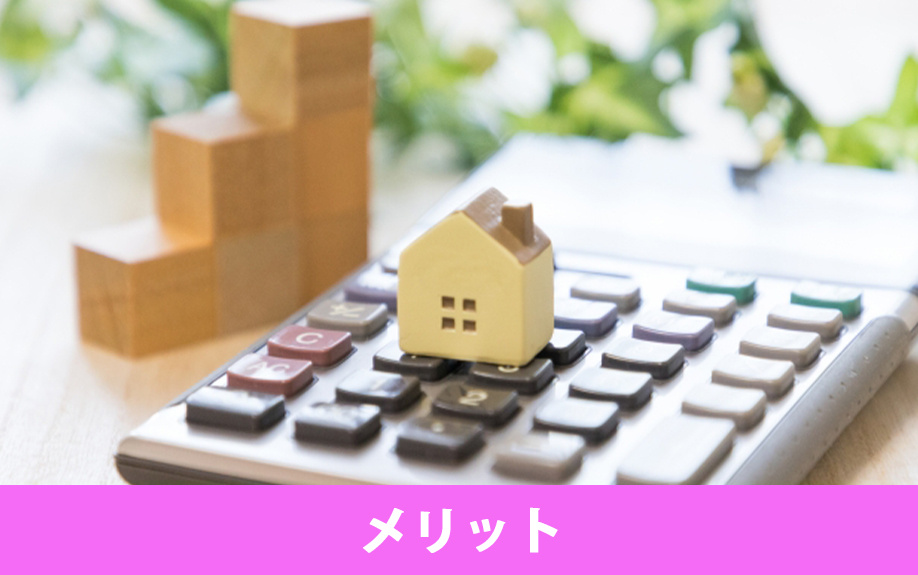 現状渡しによる不動産売却で売主や買主が得られるメリットとは