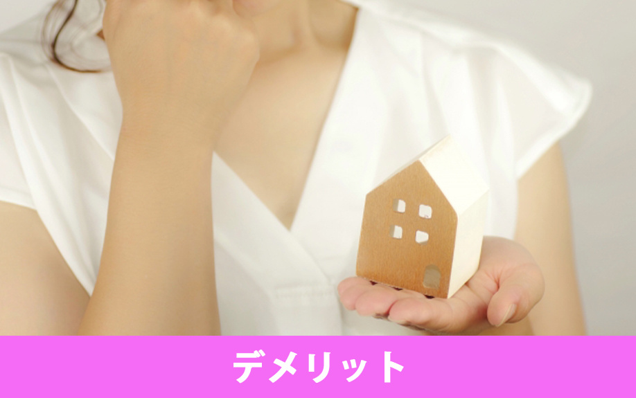 現状渡しによる不動産売却で売主や買主に生じるデメリットとは