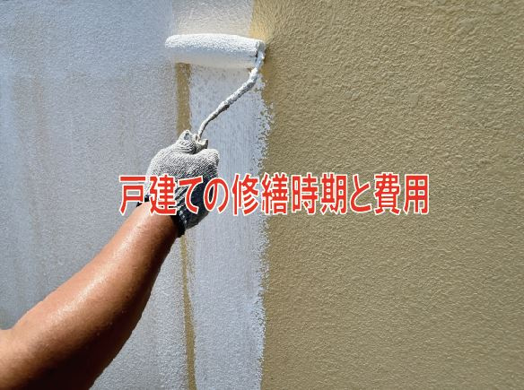 戸建ての修繕時期と費用【高崎不動産情報ライブラリー】の画像