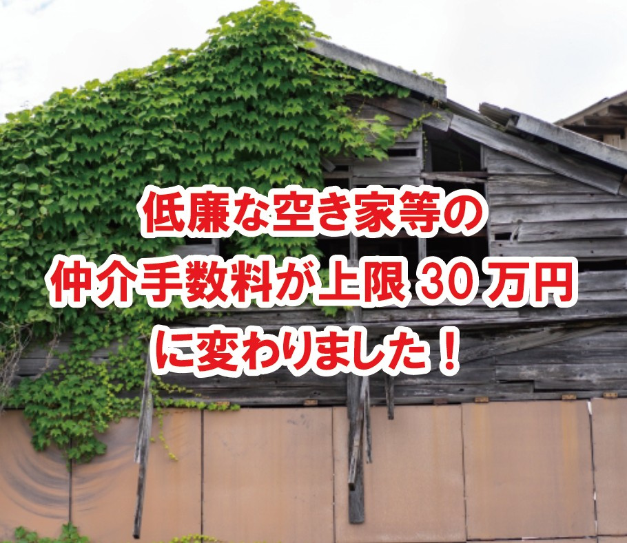 低廉な空き家等(800万円以下)の仲介手数料が30万円の1.1倍が上限に変わりました!【高崎不動産情報ライブラリー】の画像
