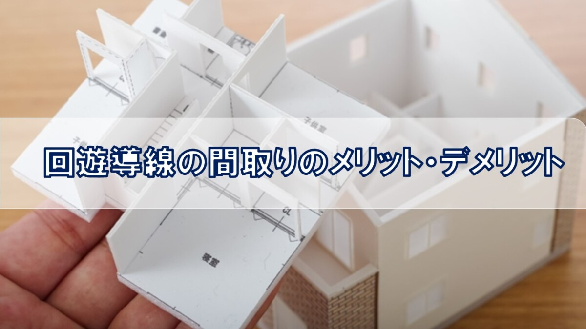 回遊導線の間取りのメリット・デメリット【高崎不動産情報ライブラリー】の画像