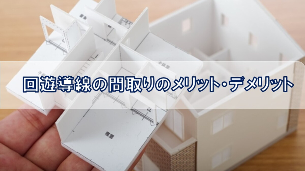 回遊導線の間取りのメリット・デメリット【高崎不動産情報ライブラリー】の画像