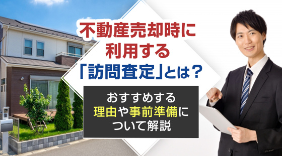 【2026年版】不動産売却時に利用する「訪問査定」とは？おすすめする理由や事前準備について解説の画像