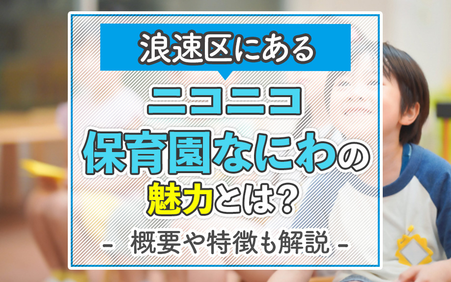 浪速区にある「ニコニコ保育園なにわ」の魅力とは？概要や特徴も解説