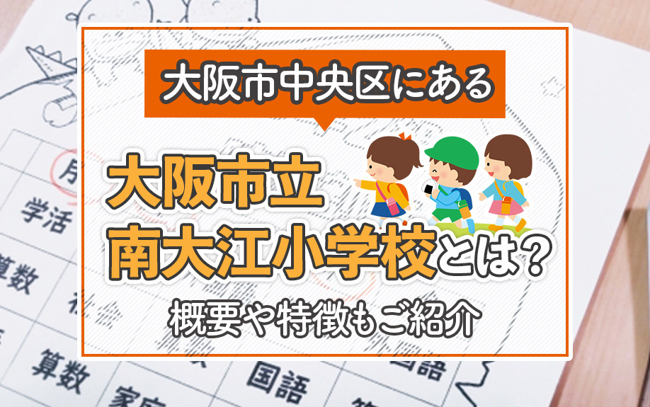 大阪市中央区にある「大阪市立南大江小学校」とは？概要や特徴もご紹介の画像