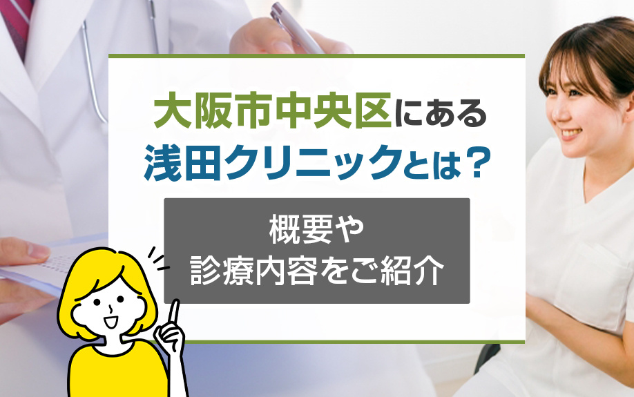 大阪市中央区にある「浅田クリニック」とは？概要や診療内容をご紹介の画像