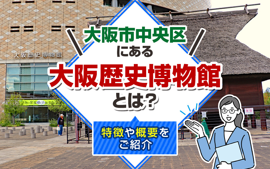 大阪市中央区にある大阪歴史博物館とは？特徴や概要をご紹介の画像