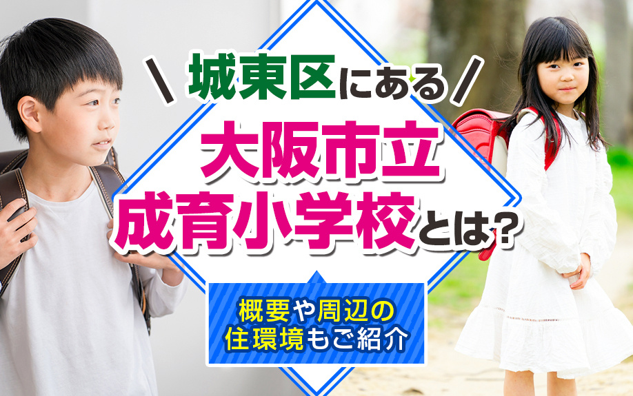 城東区にある大阪市立成育小学校とは？概要や周辺の住環境もご紹介