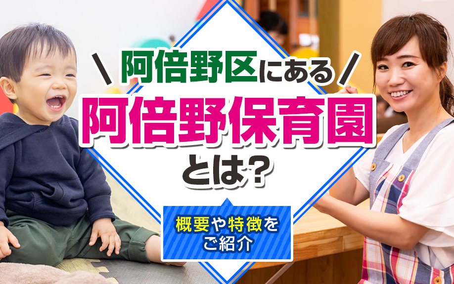 阿倍野区にある「阿倍野保育園」とは？概要や特徴をご紹介！