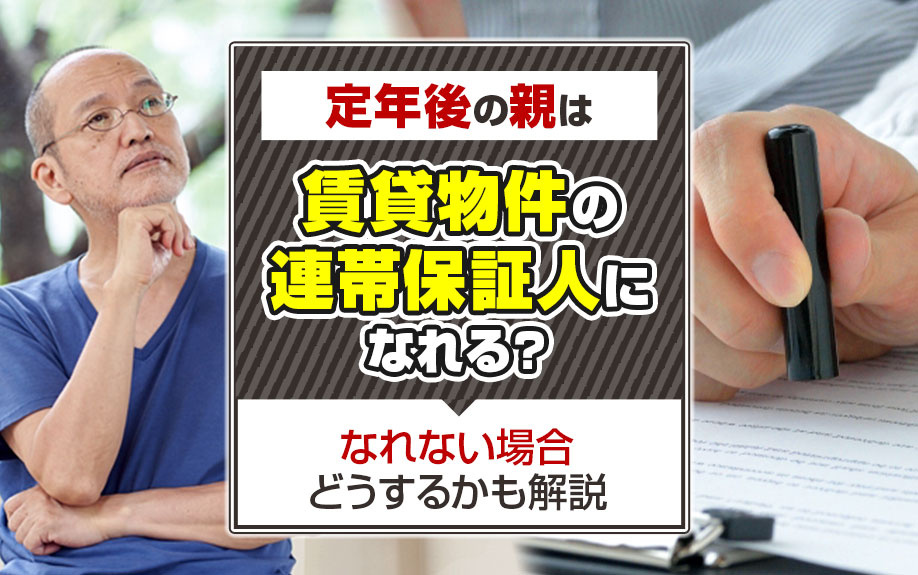 定年後の親は賃貸物件の連帯保証人になれる？なれない場合どうするかも解説の画像