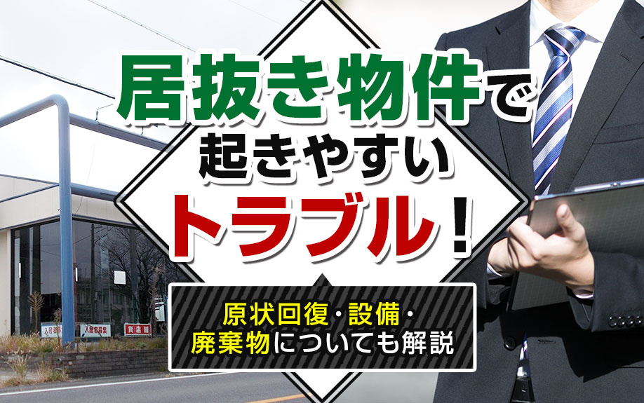 居抜き物件で起きやすいトラブル！原状回復・設備・廃棄物についても解説の画像