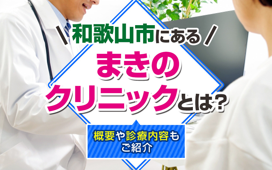 和歌山市にある「まきのクリニック」とは？概要や診療内容もご紹介の画像