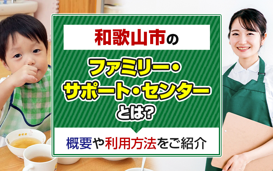 和歌山市のファミリー・サポート・センターとは？概要や利用方法をご紹介の画像