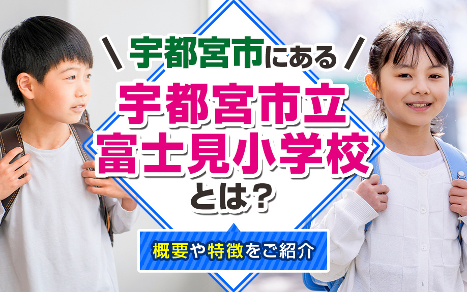宇都宮市にある「宇都宮市立富士見小学校」とは？概要や特徴をご紹介