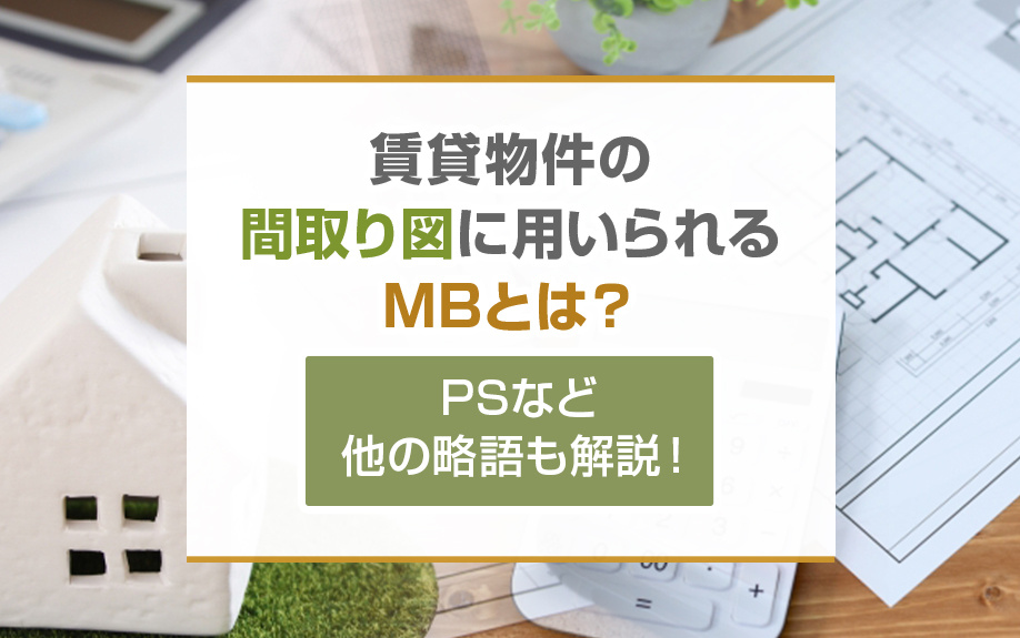 賃貸物件の間取り図に用いられるMBとは？PSなど他の略語も解説！