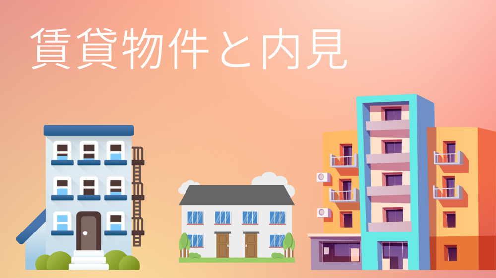 賃貸物件と内見の画像