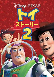 トイストーリー2！の画像