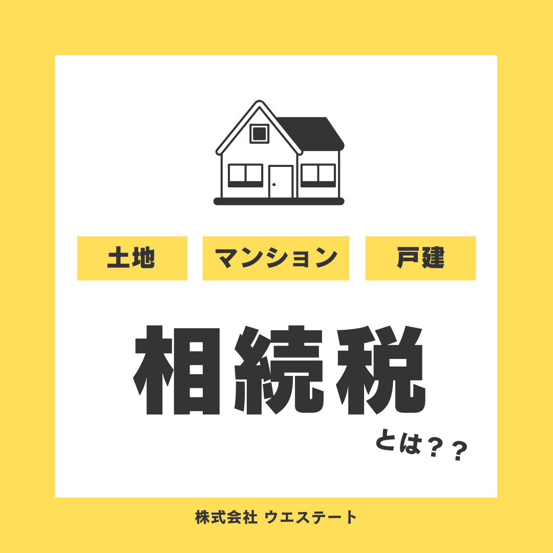 不動産相続の相続税とは？名古屋空き家・相続売却センターが解説！の画像