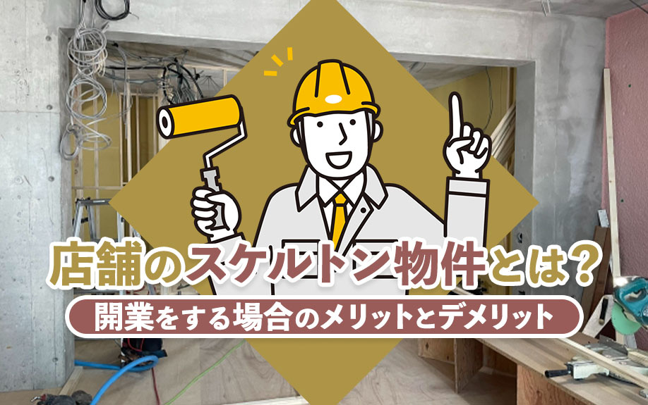 店舗のスケルトン物件とは？開業をする場合のメリットとデメリットの画像