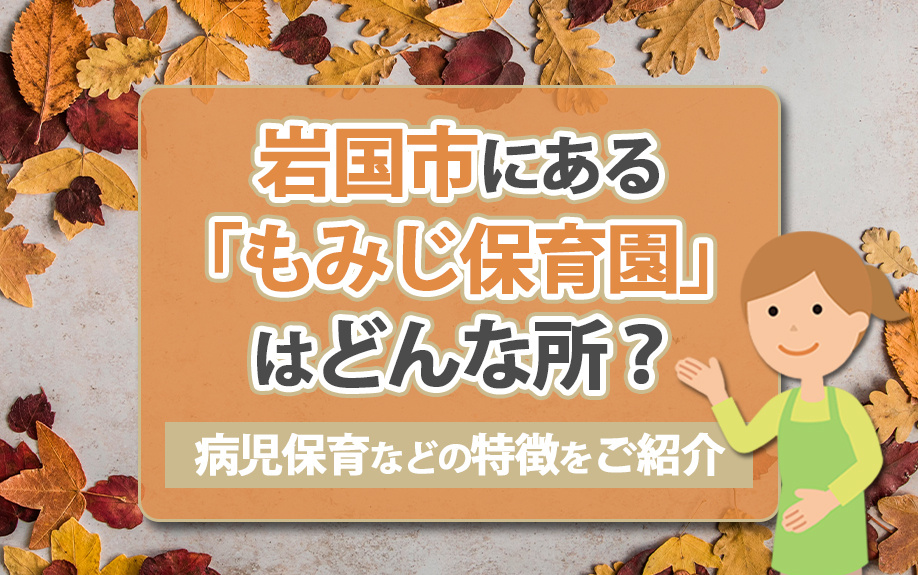 岩国市にある「もみじ保育園」はどんな所？病児保育などの特徴をご紹介の画像