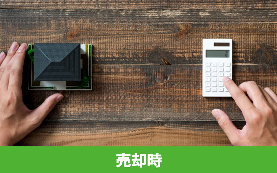 共有名義の不動産によるトラブル：売却時