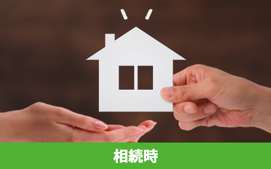 共有名義の不動産によるトラブル：相続時