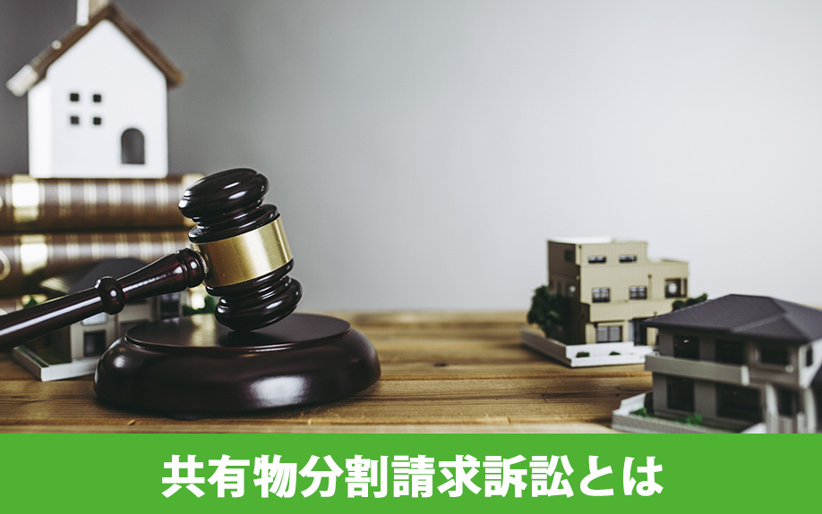 不動産を共有名義で所有している場合は注意！共有物分割請求訴訟とは？