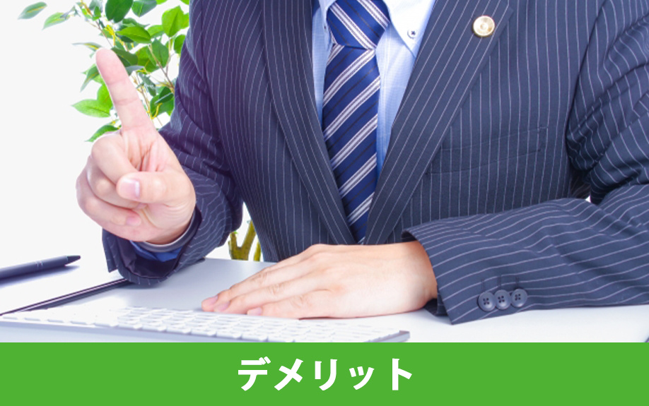 共有物分割請求訴訟のデメリットとは？
