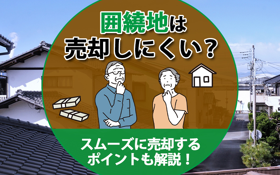 囲繞地は売却しにくい？スムーズに売却するポイントも解説！の画像
