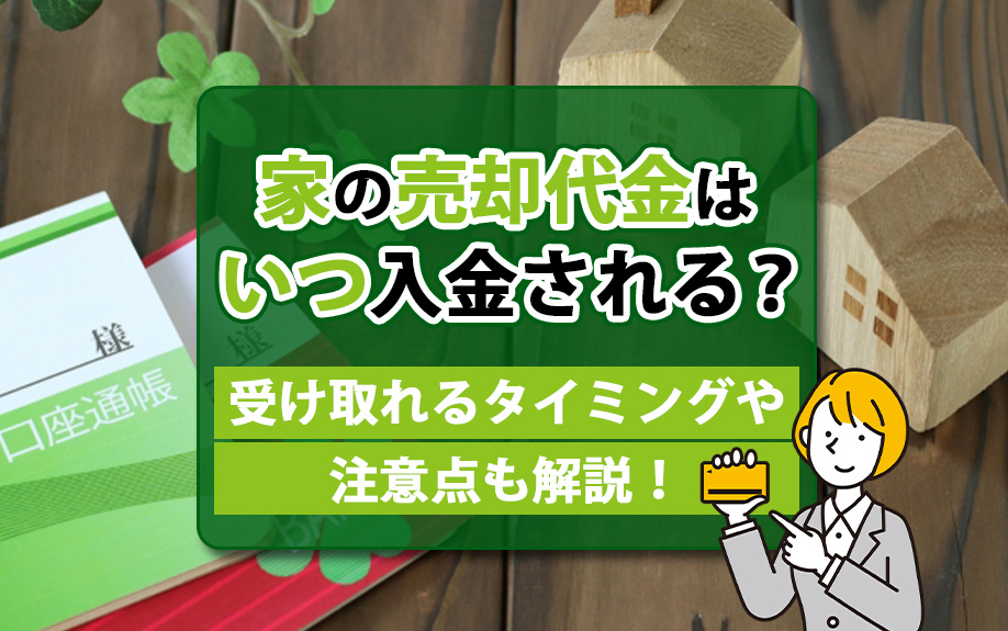 家の売却代金はいつ入金される？受け取れるタイミングや注意点も解説！の画像