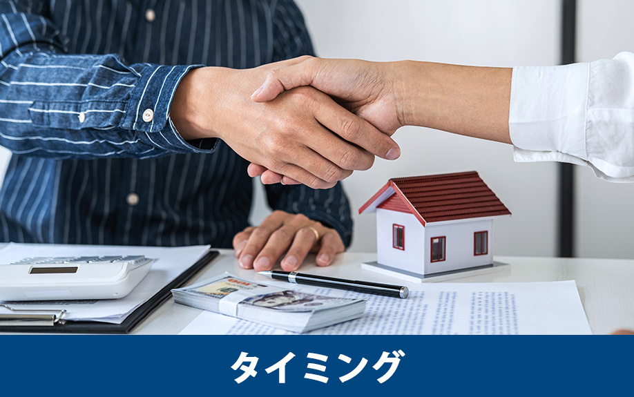 家の売却代金はいつ受け取れる？タイミングについて
