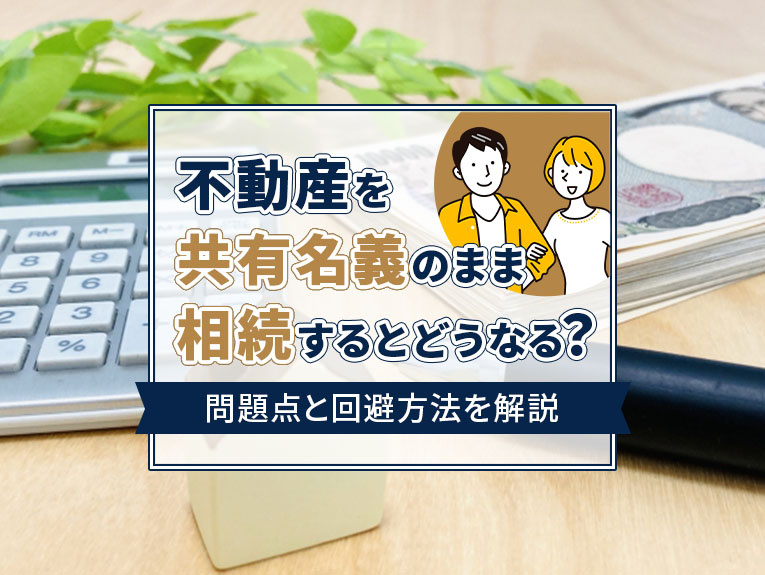 不動産を共有名義のまま相続するとどうなる？問題点と回避方法を解説の画像