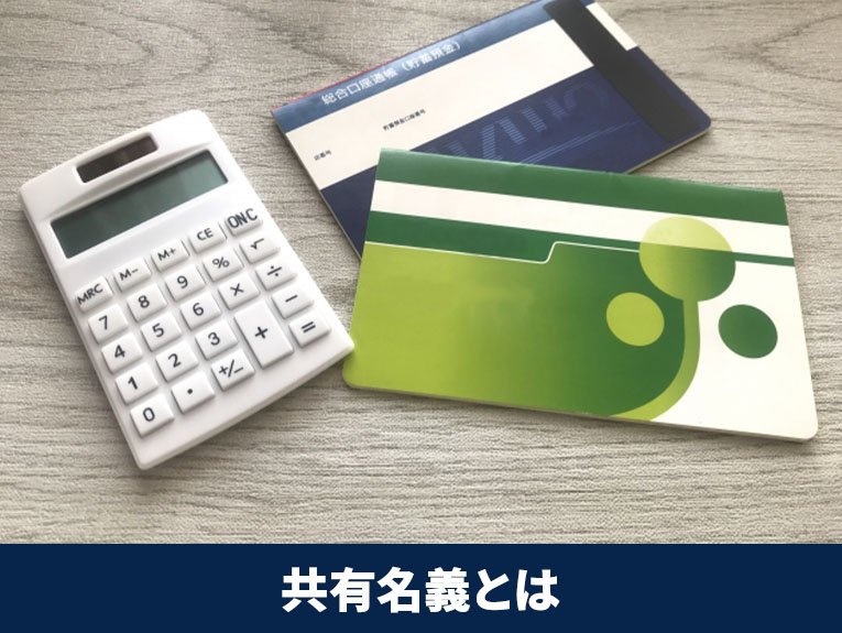 共有名義での不動産相続とは？