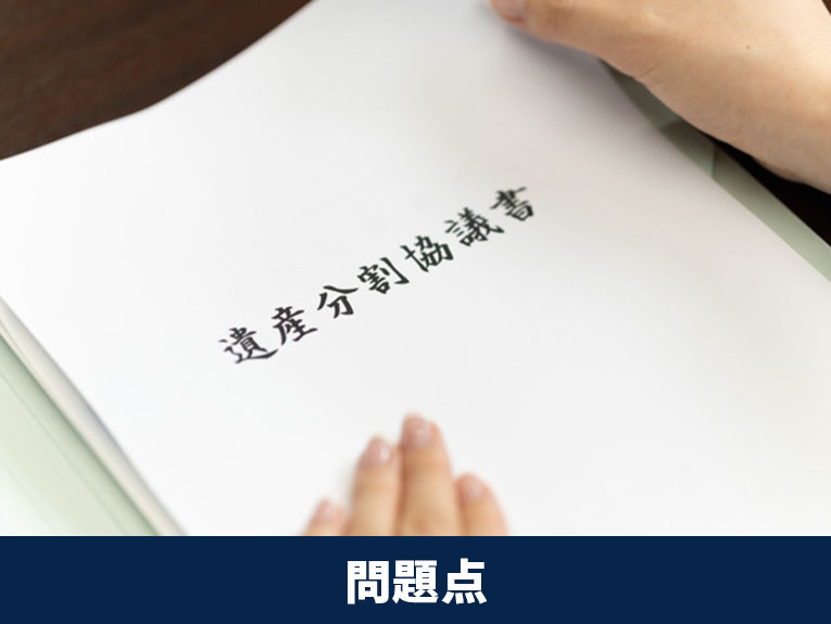 共有名義で不動産を相続する際の問題点とは？