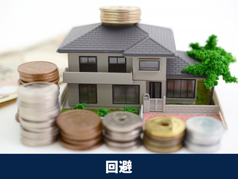 共有名義での不動産相続を回避する方法とは？