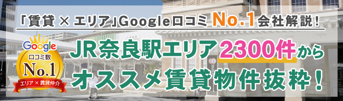 賃貸専門家が奈良駅エリアオススメ賃貸物件抜粋。人気条件検索から奈良駅の賃貸物件(賃貸マンション・アパート)検索