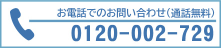 電話お問合せ