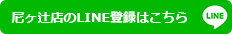 尼ヶ辻店のLINE登録はこちら