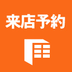 来店予約
