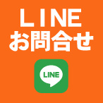 LINEお問合せ