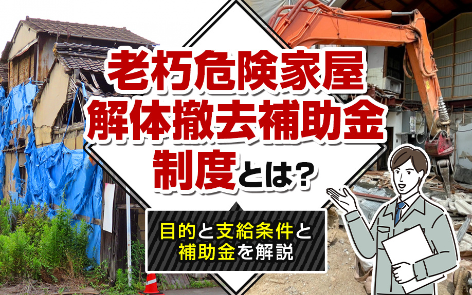 老朽危険家屋解体撤去補助金制度とは？目的と支給条件と補助金を解説の画像