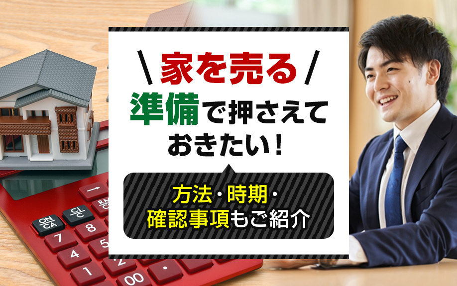 家を売る準備で押さえておきたい！方法・時期・確認事項もご紹介