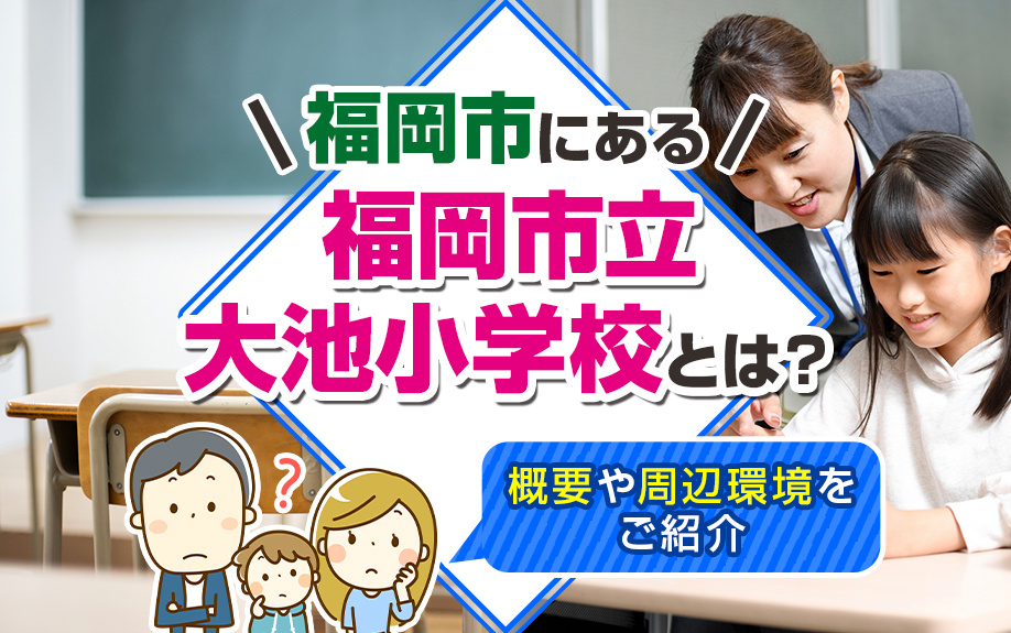 福岡市にある「福岡市立大池小学校」とは？概要や周辺環境をご紹介