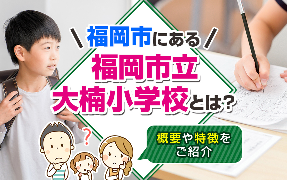 福岡市にある「福岡市立大楠小学校」とは？概要や特徴をご紹介