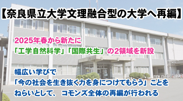 【2025年春から】奈良県立大学文理融合型改革で幅広い学びを